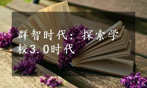 群智时代：探索学校3.0时代