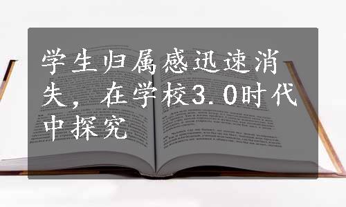 学生归属感迅速消失，在学校3.0时代中探究