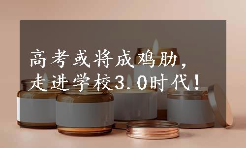 高考或将成鸡肋，走进学校3.0时代!