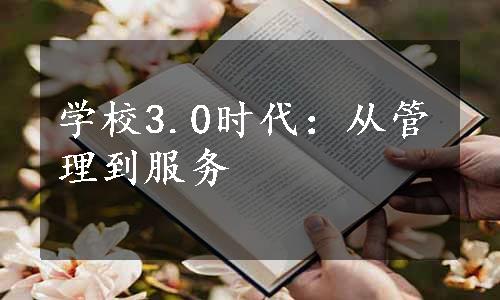 学校3.0时代：从管理到服务