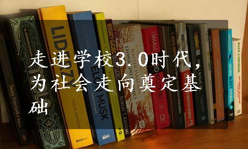 走进学校3.0时代，为社会走向奠定基础