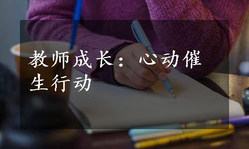 教师成长：心动催生行动