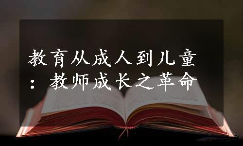 教育从成人到儿童：教师成长之革命