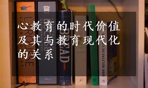 心教育的时代价值及其与教育现代化的关系