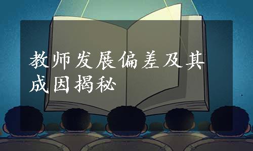 教师发展偏差及其成因揭秘