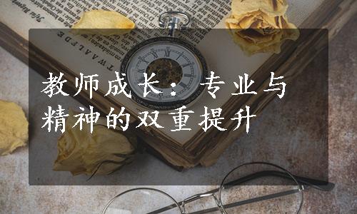 教师成长：专业与精神的双重提升