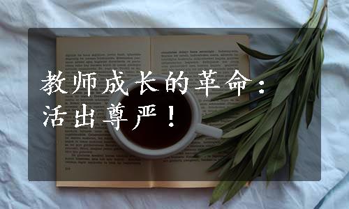 教师成长的革命：活出尊严！