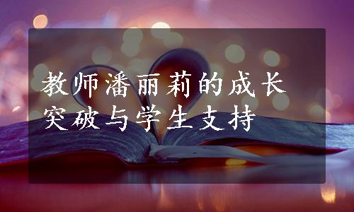 教师潘丽莉的成长突破与学生支持