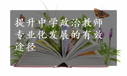 提升中学政治教师专业化发展的有效途径