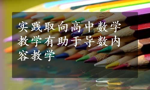 实践取向高中数学教学有助于导数内容教学