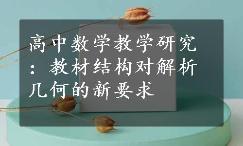 高中数学教学研究：教材结构对解析几何的新要求