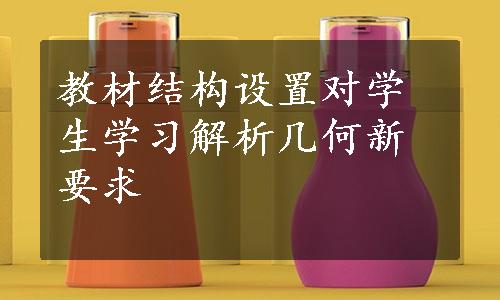 教材结构设置对学生学习解析几何新要求