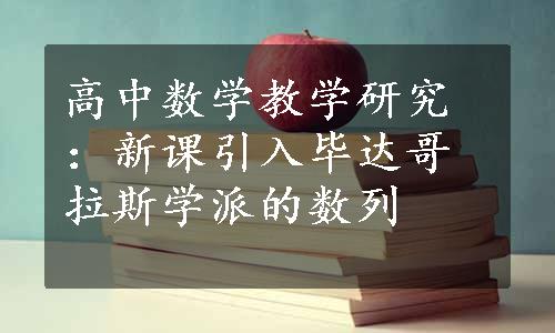 高中数学教学研究：新课引入毕达哥拉斯学派的数列