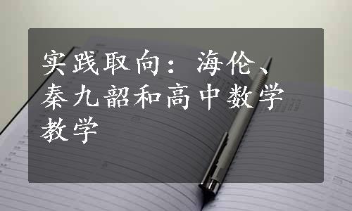 实践取向：海伦、秦九韶和高中数学教学