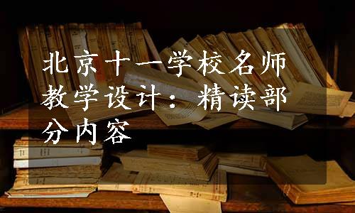 北京十一学校名师教学设计：精读部分内容