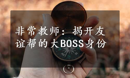 非常教师：揭开友谊帮的大BOSS身份