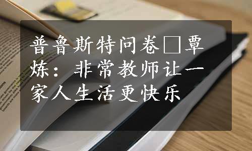 普鲁斯特问卷•覃炼：非常教师让一家人生活更快乐