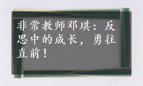 非常教师邓琪：反思中的成长，勇往直前！