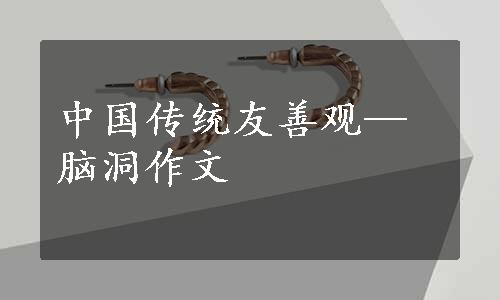 中国传统友善观—脑洞作文