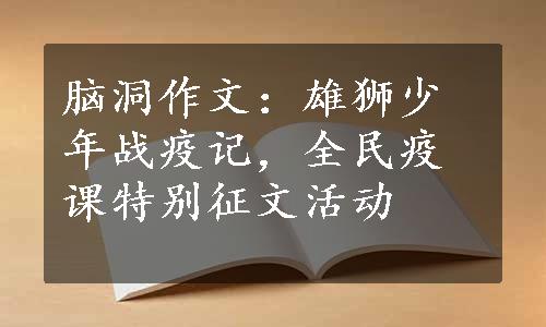 脑洞作文：雄狮少年战疫记，全民疫课特别征文活动