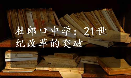 杜郎口中学：21世纪改革的突破