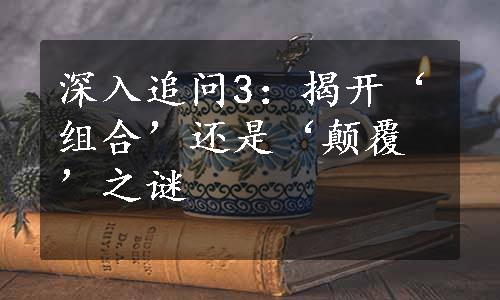 深入追问3：揭开‘组合’还是‘颠覆’之谜