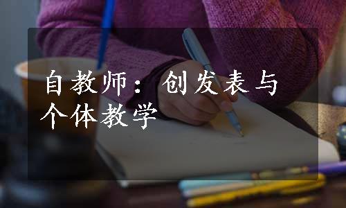 自教师：创发表与个体教学