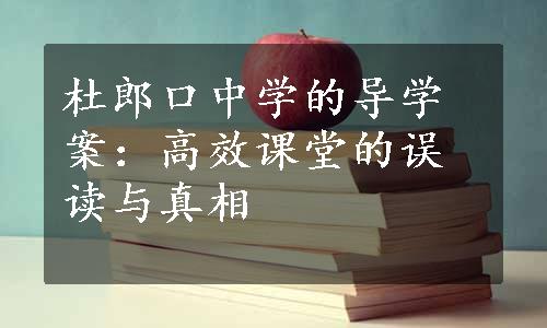 杜郎口中学的导学案：高效课堂的误读与真相