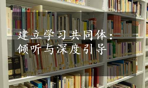 建立学习共同体：倾听与深度引导