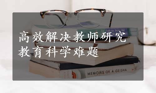 高效解决教师研究教育科学难题