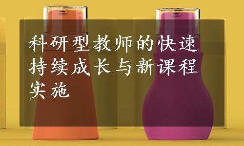 科研型教师的快速持续成长与新课程实施