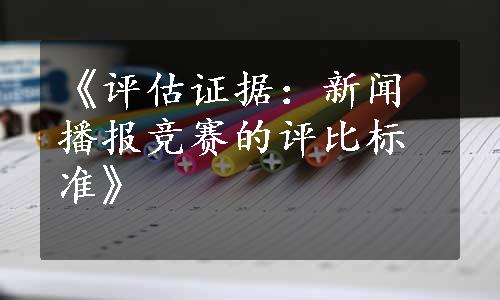 《评估证据：新闻播报竞赛的评比标准》