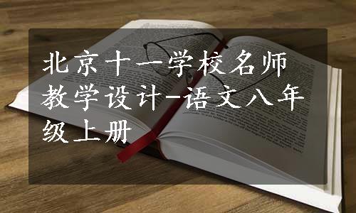 北京十一学校名师教学设计-语文八年级上册