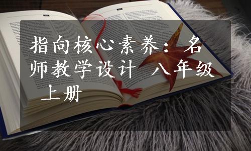 指向核心素养：名师教学设计 八年级 上册 