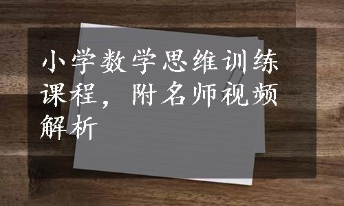 小学数学思维训练课程，附名师视频解析