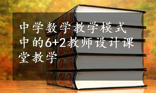 中学数学教学模式中的6+2教师设计课堂教学