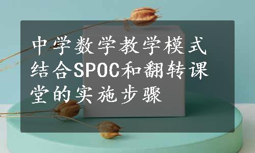 中学数学教学模式结合SPOC和翻转课堂的实施步骤