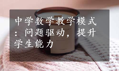 中学数学教学模式：问题驱动，提升学生能力