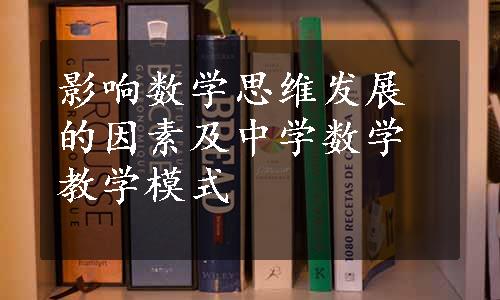 影响数学思维发展的因素及中学数学教学模式