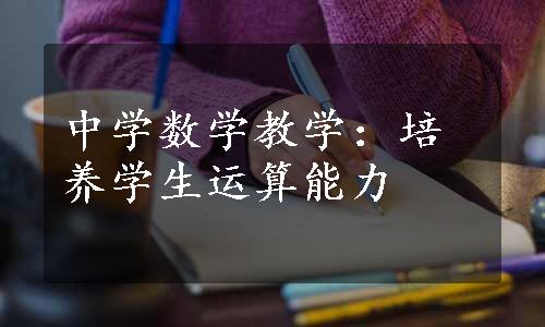 中学数学教学：培养学生运算能力