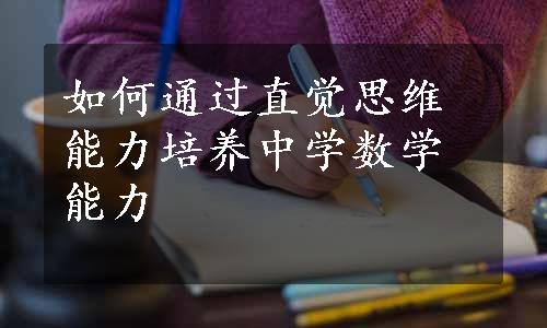 如何通过直觉思维能力培养中学数学能力