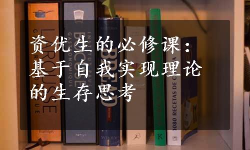 资优生的必修课：基于自我实现理论的生存思考