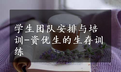 学生团队安排与培训-资优生的生存训练