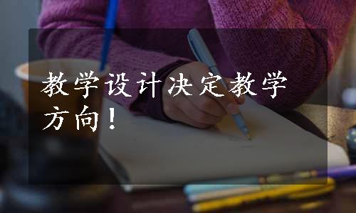 教学设计决定教学方向！