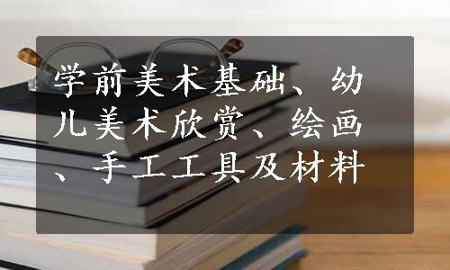 学前美术基础、幼儿美术欣赏、绘画、手工工具及材料