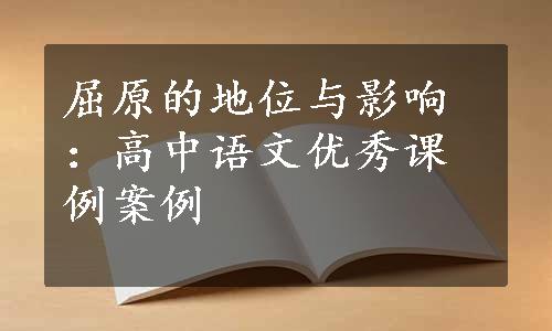 屈原的地位与影响：高中语文优秀课例案例