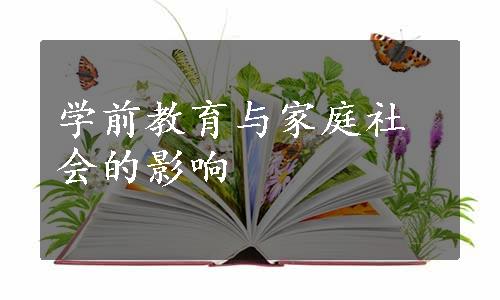 学前教育与家庭社会的影响