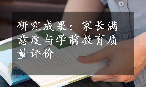 研究成果：家长满意度与学前教育质量评价