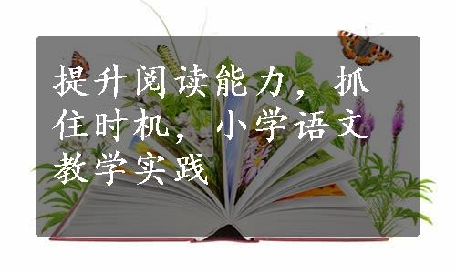 提升阅读能力，抓住时机，小学语文教学实践