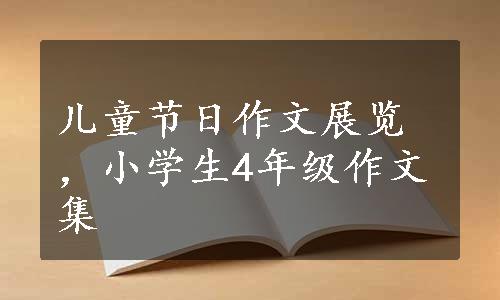 儿童节日作文展览，小学生4年级作文集